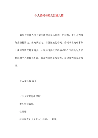 个人委托书范文汇编九篇 (2)