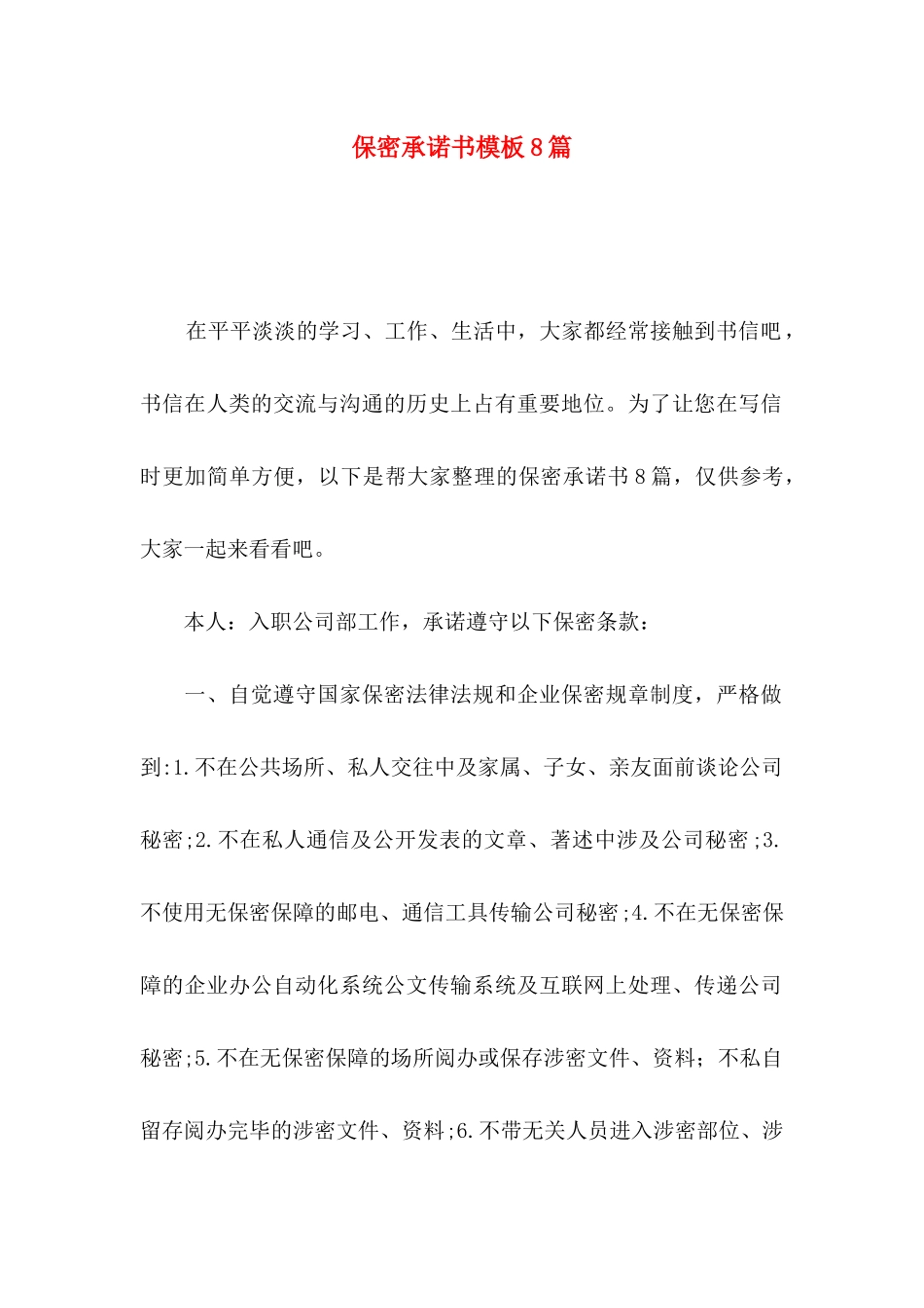 保密承诺书模板8篇_第1页