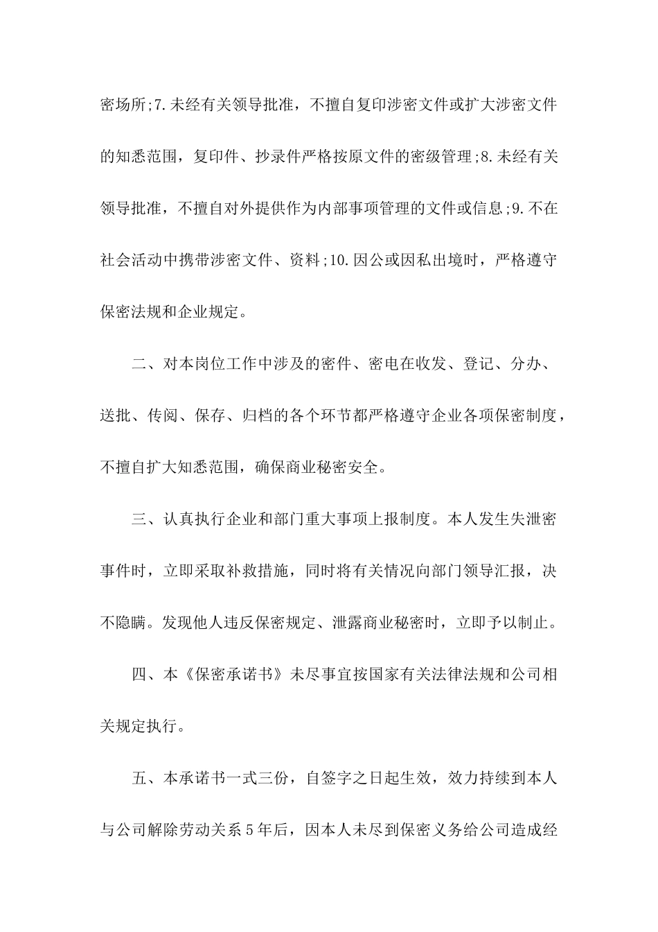 保密承诺书模板8篇_第2页