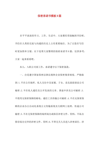 保密承诺书模板8篇