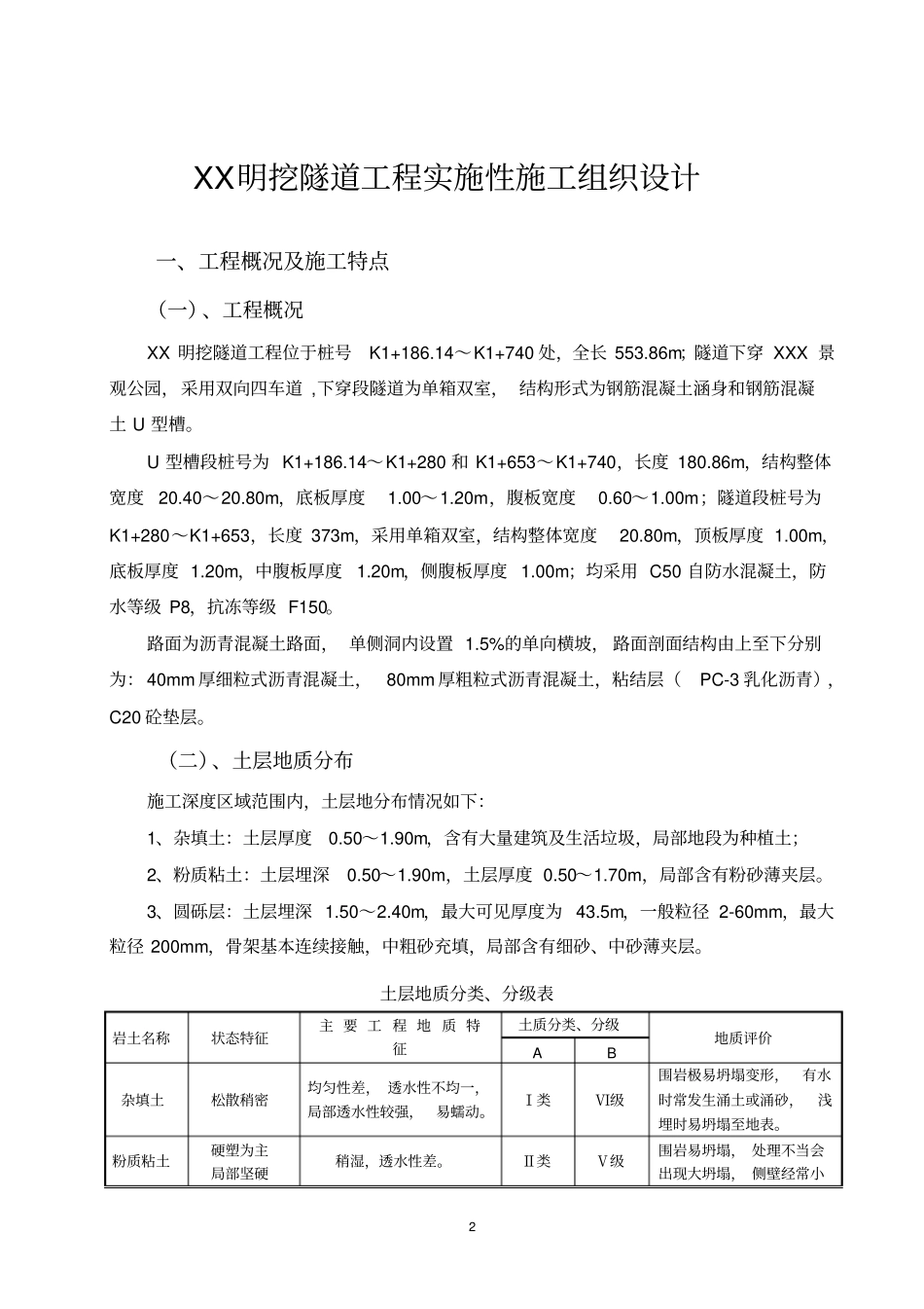 XX明挖隧道工程施工组织设计_第2页