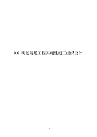 XX明挖隧道工程施工组织设计
