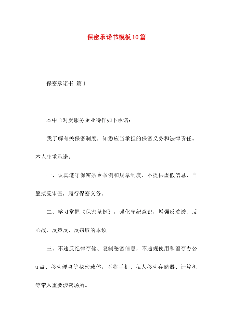 保密承诺书模板10篇_第1页