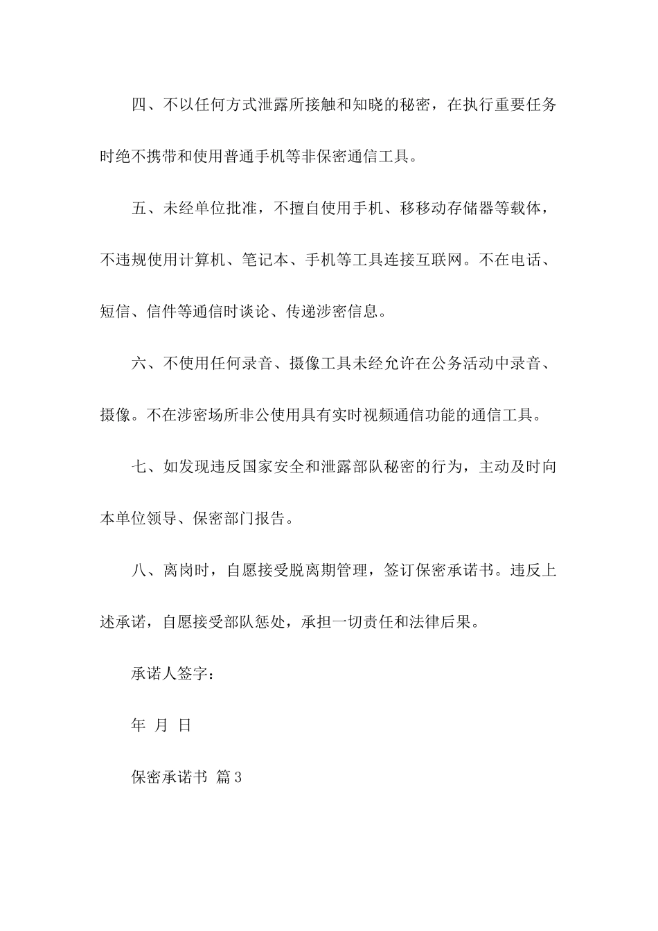 保密承诺书模板10篇_第2页