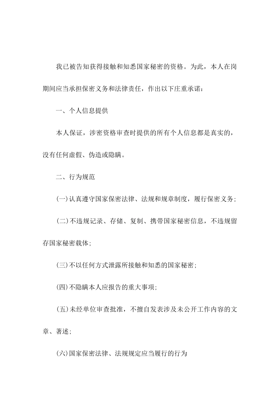 保密承诺书模板10篇_第3页