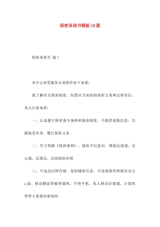 保密承诺书模板10篇