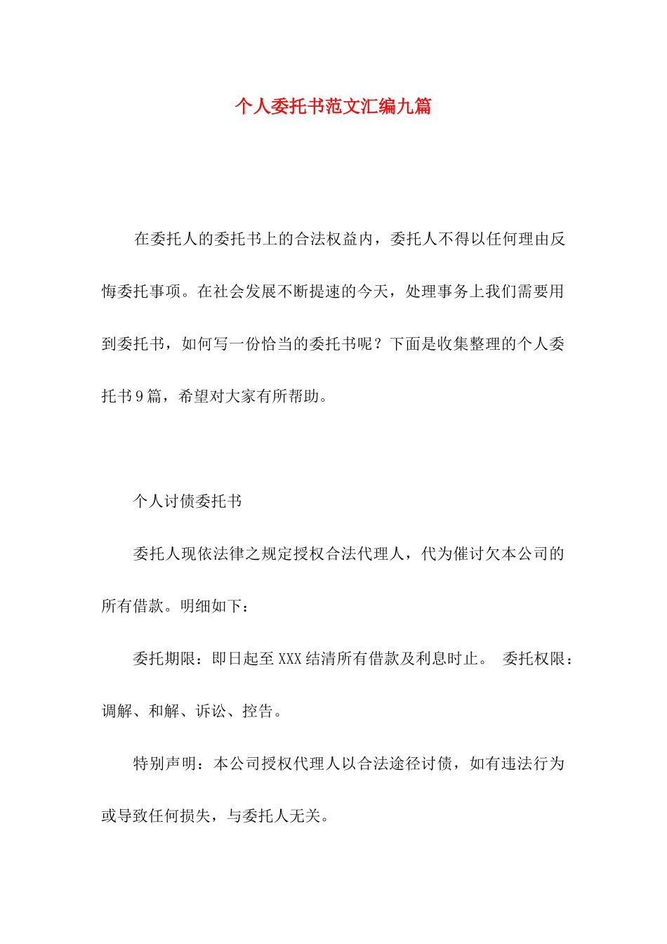 个人委托书范文汇编九篇_第1页