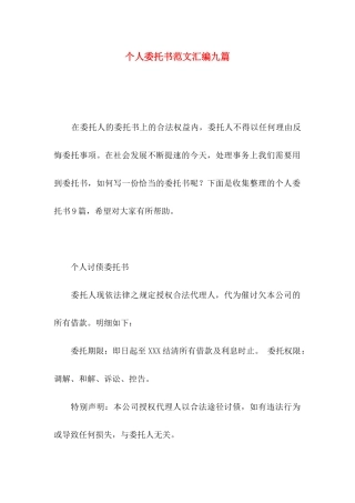 个人委托书范文汇编九篇
