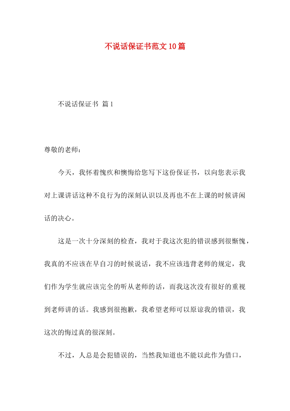 不说话保证书范文10篇_第1页