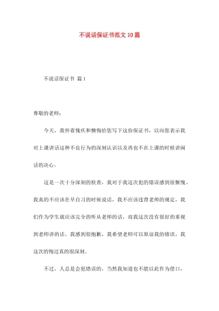不说话保证书范文10篇