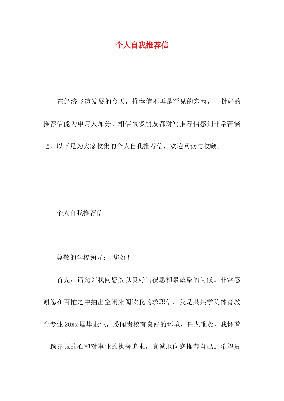 个人自我推荐信 (2)_第1页