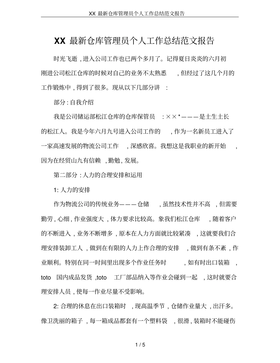 XX最新仓库管理员个人工作总结范文报告_第1页