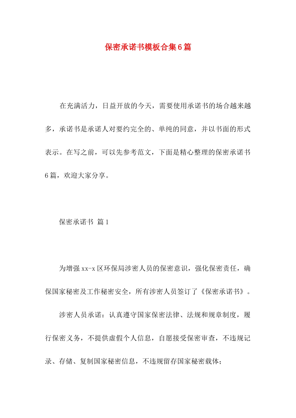 保密承诺书模板合集6篇_第1页