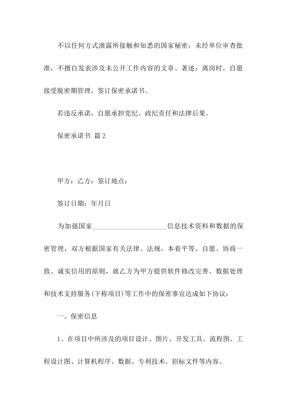保密承诺书模板合集6篇_第2页
