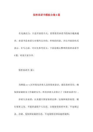 保密承诺书模板合集6篇