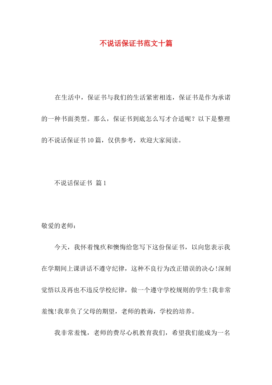 不说话保证书范文十篇_第1页