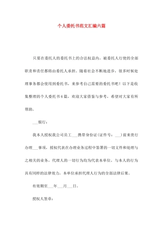 个人委托书范文汇编六篇（一）