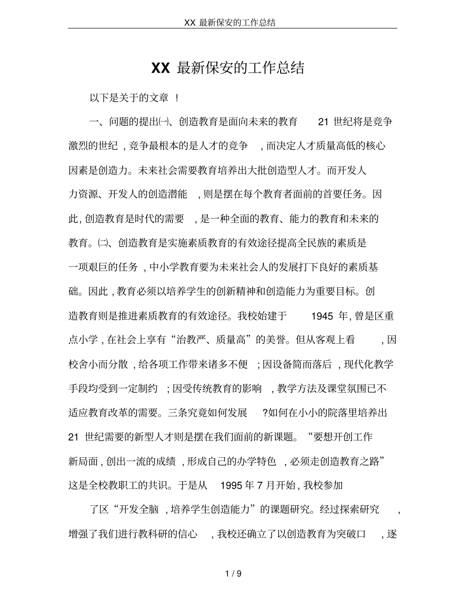 XX最新保安的工作总结_第1页