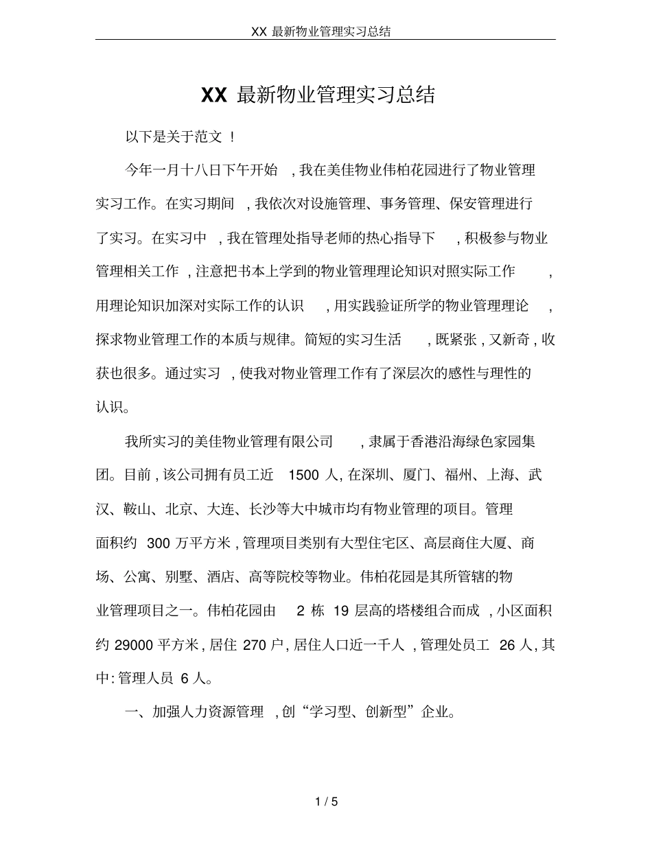 XX最新物业管理实习总结_第1页