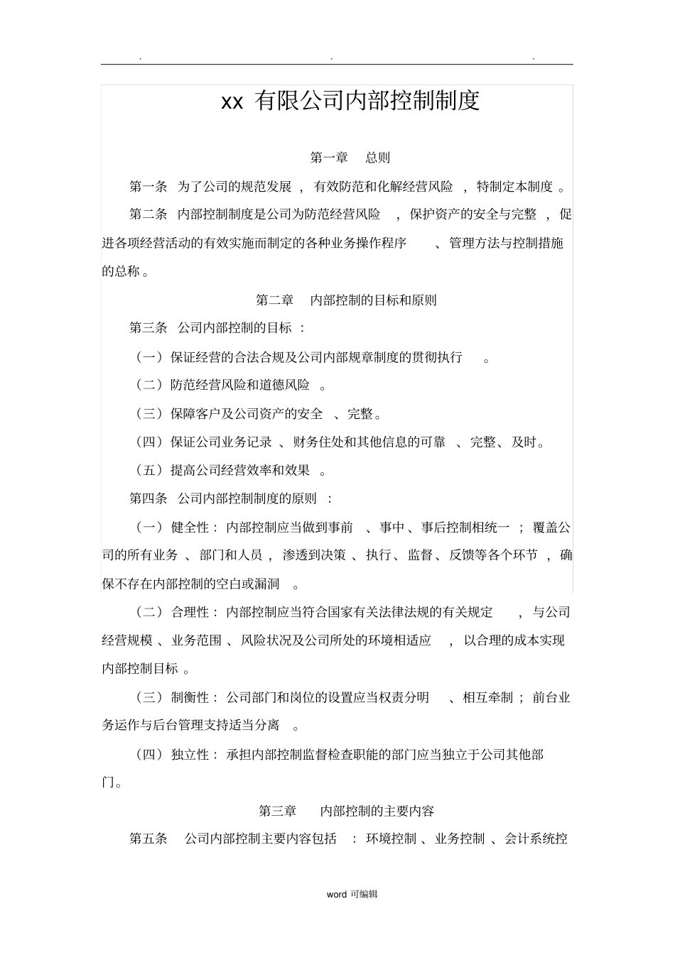 XX有限公司内部控制制度_第1页