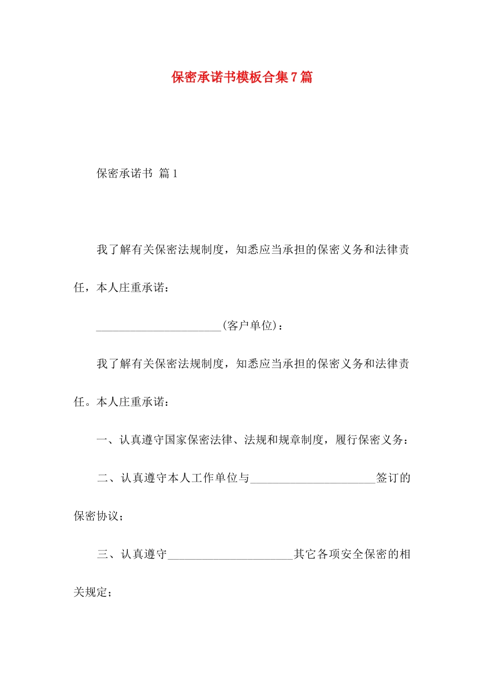 保密承诺书模板合集7篇（一）_第1页