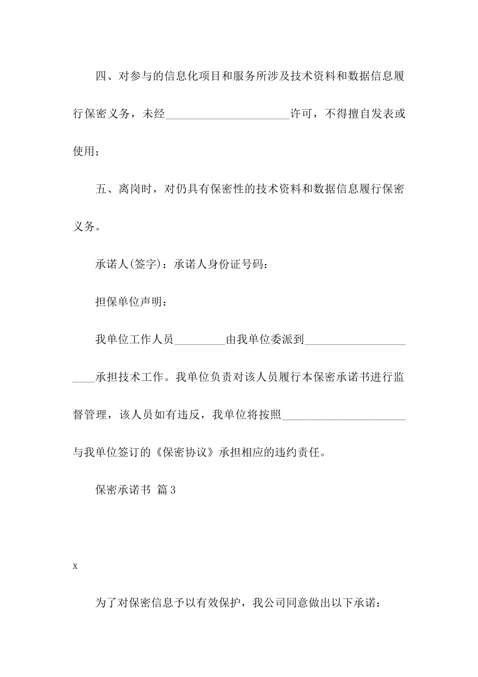 保密承诺书模板合集7篇（一）_第2页