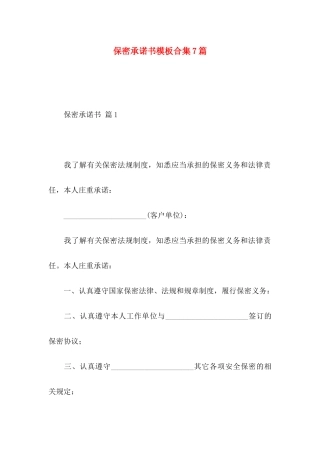 保密承诺书模板合集7篇（一）