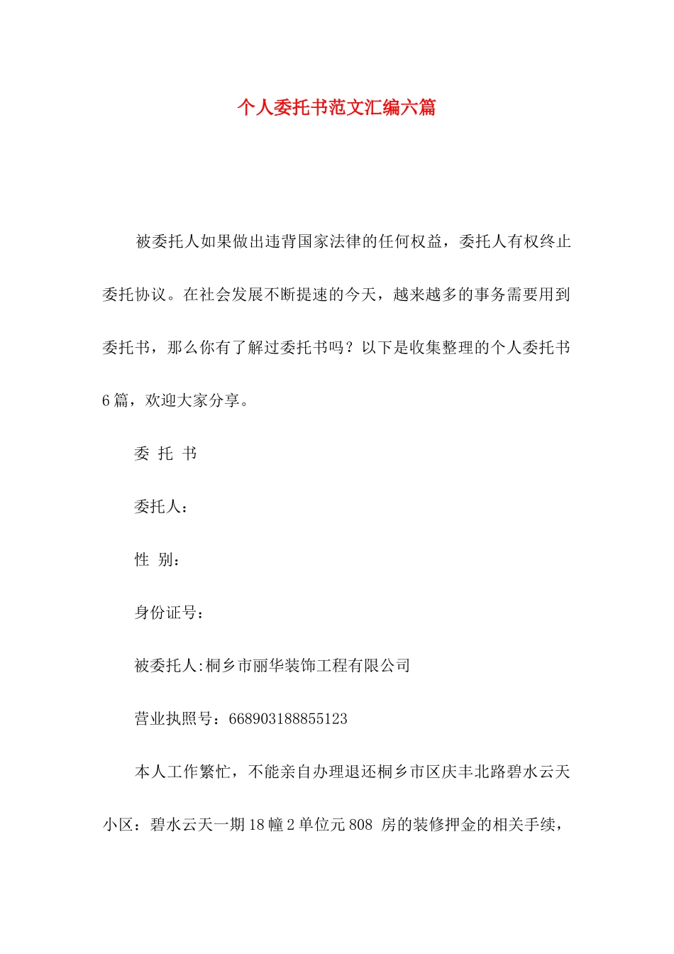 个人委托书范文汇编六篇_第1页