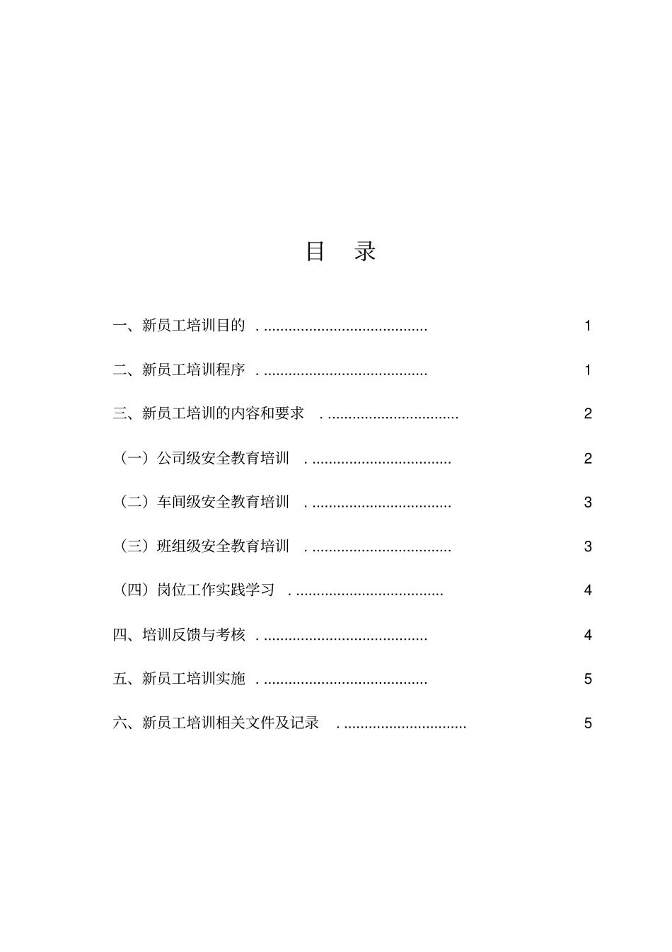 XX有限公司新员工入厂安全教育培训方案21_第2页