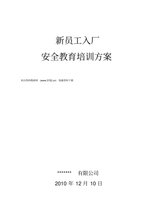 XX有限公司新员工入厂安全教育培训方案21