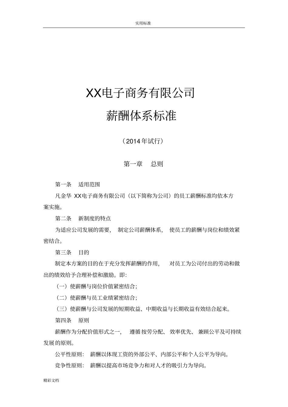 XX有限公司管理系统行政人员薪酬体系实用标准总_第1页