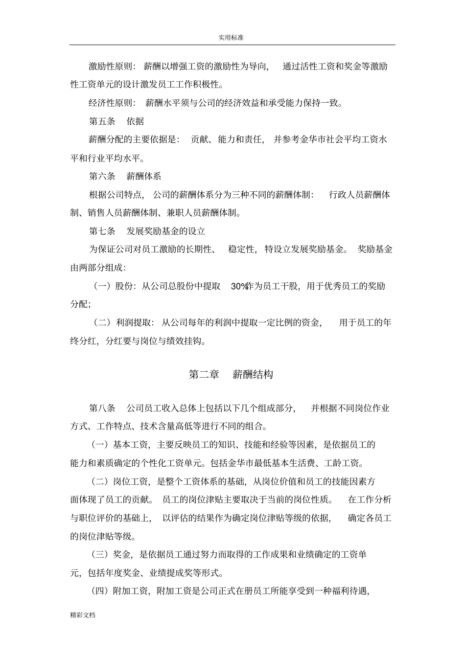 XX有限公司管理系统行政人员薪酬体系实用标准总_第2页