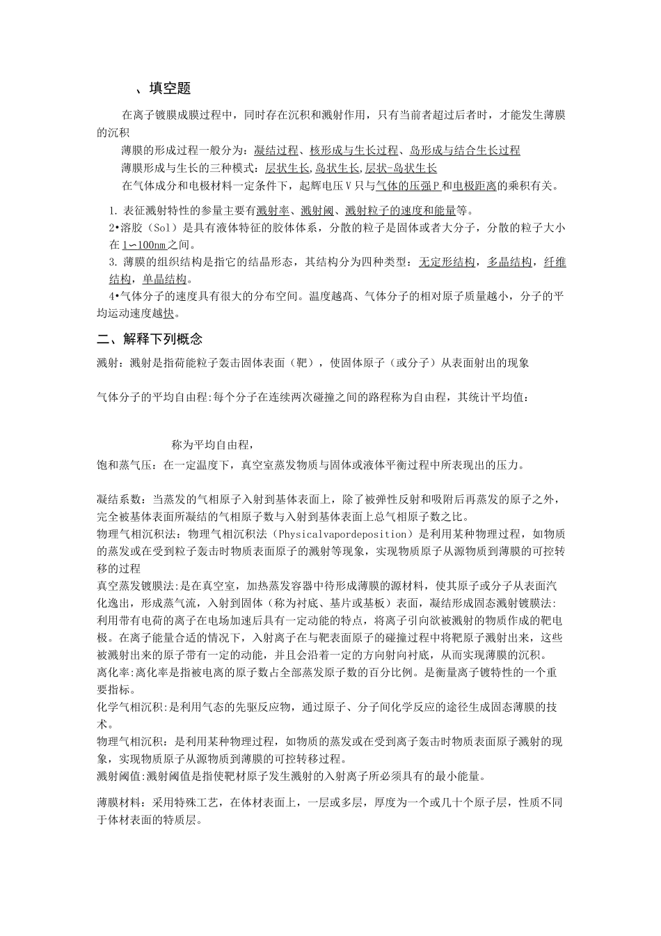 薄膜物理与技术题库完整_第1页