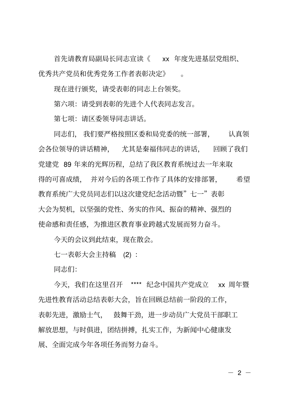 XX机关单位七一表彰大会主持词_第2页