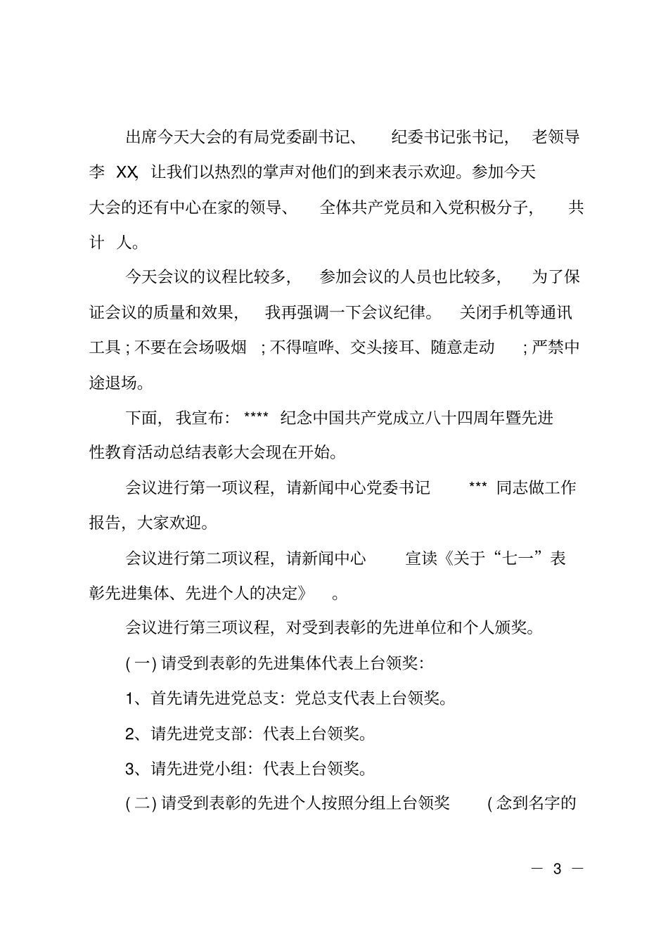XX机关单位七一表彰大会主持词_第3页