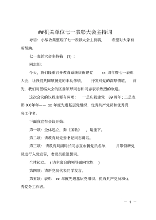 XX机关单位七一表彰大会主持词