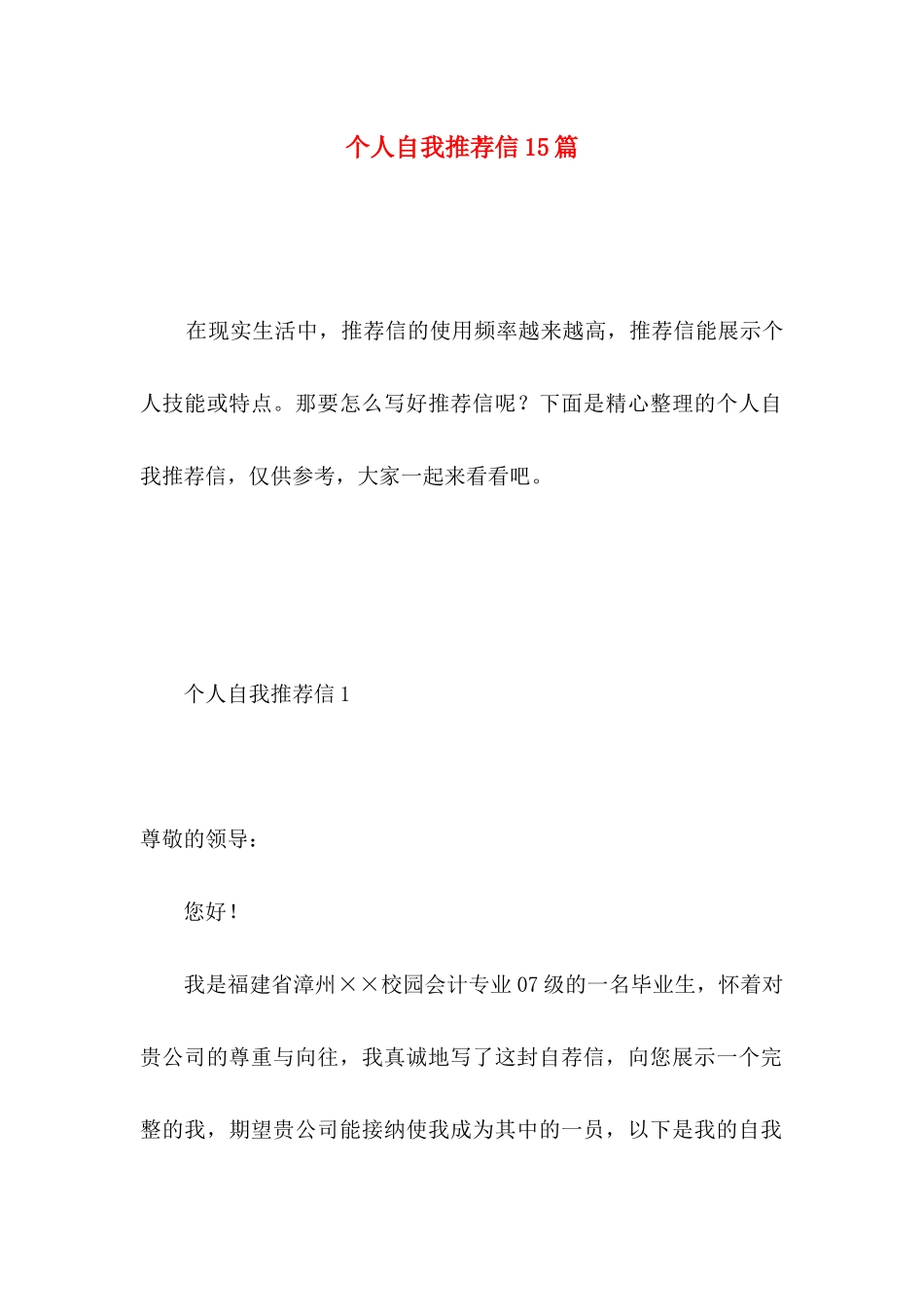 个人自我推荐信15篇_第1页