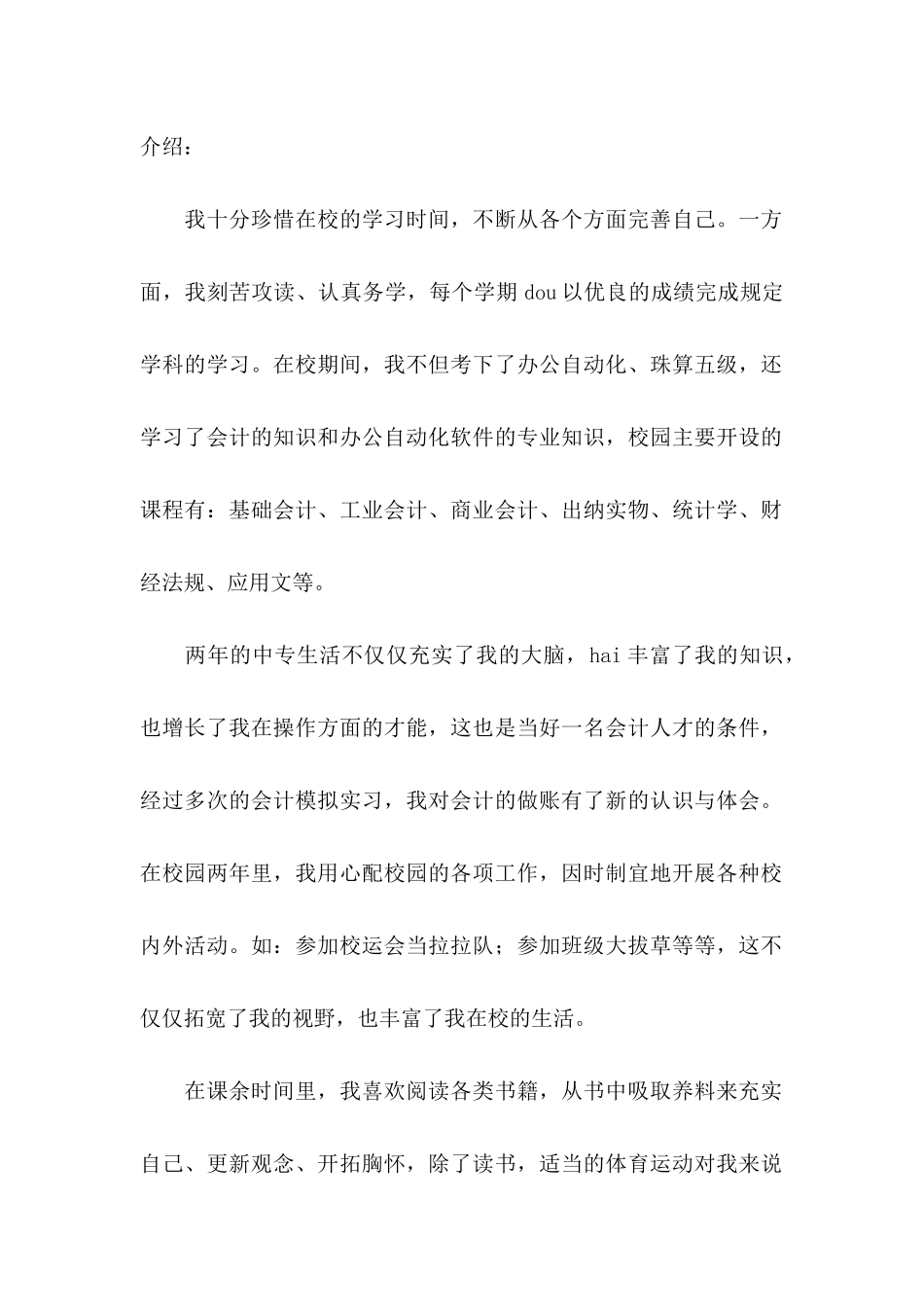 个人自我推荐信15篇_第2页