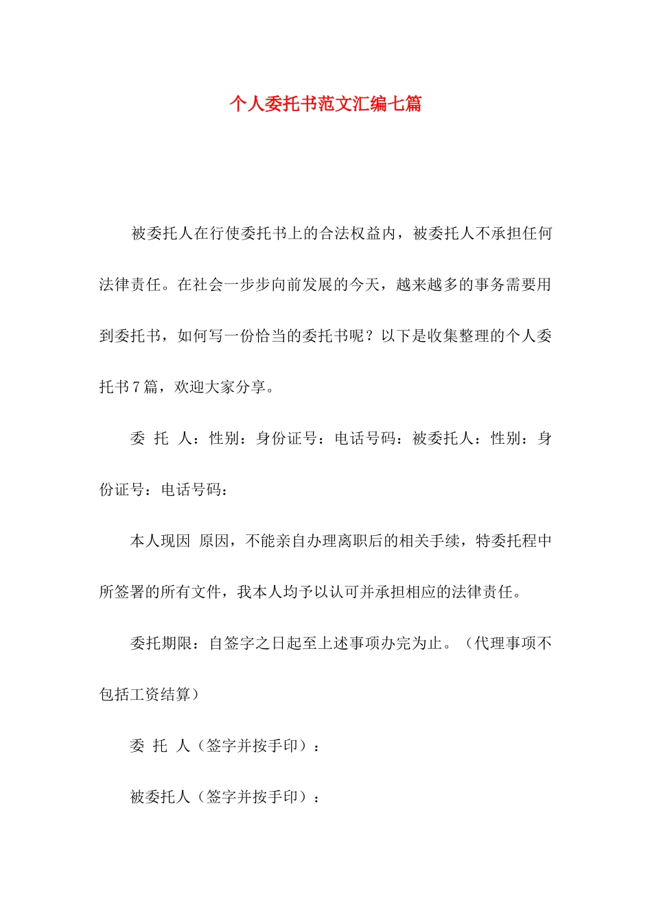 个人委托书范文汇编七篇_第1页