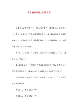 个人委托书范文汇编七篇