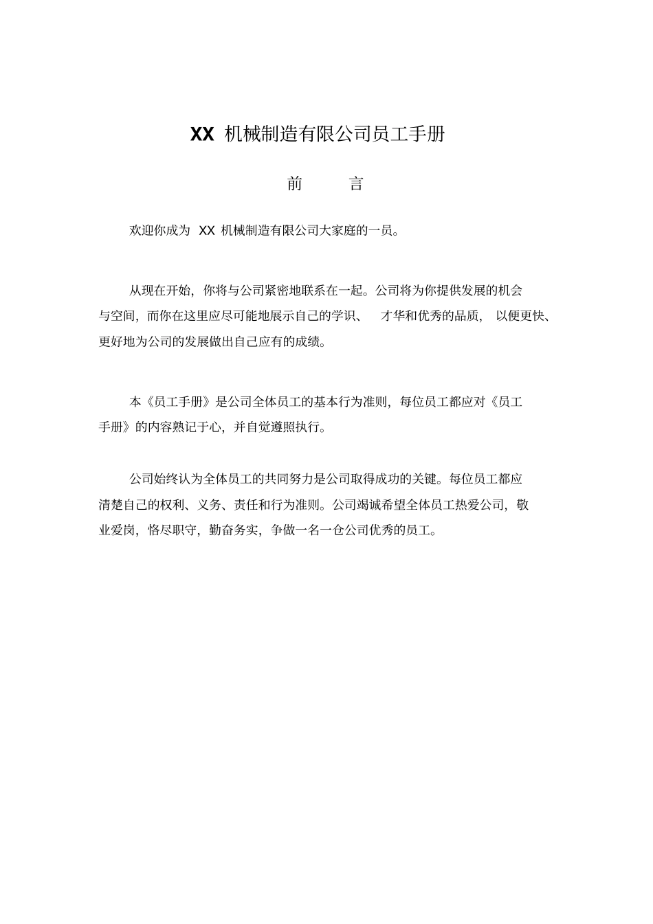 XX机械公司员工手册剖析_第1页