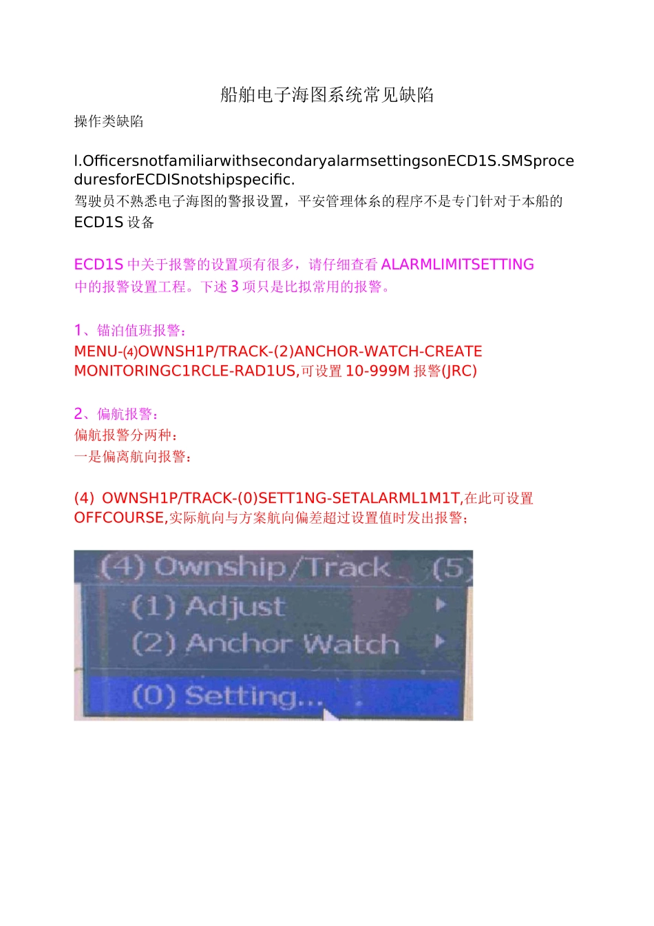 船舶电子海图系统常见缺陷(JRC设备)_第1页