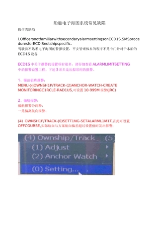 船舶电子海图系统常见缺陷(JRC设备)