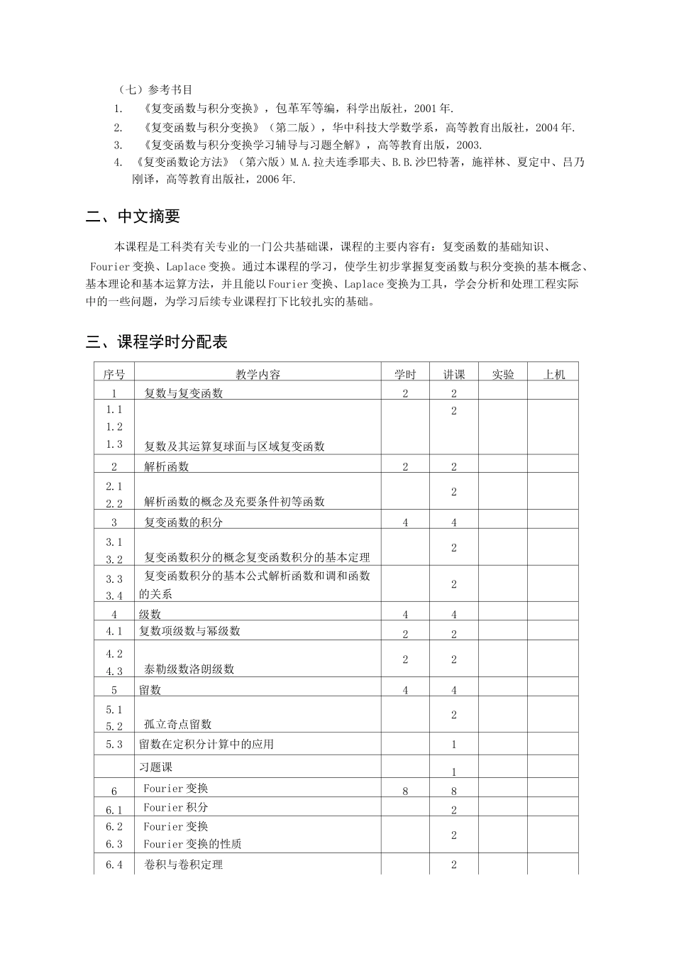 复变函数与积分变换教学大纲_第2页