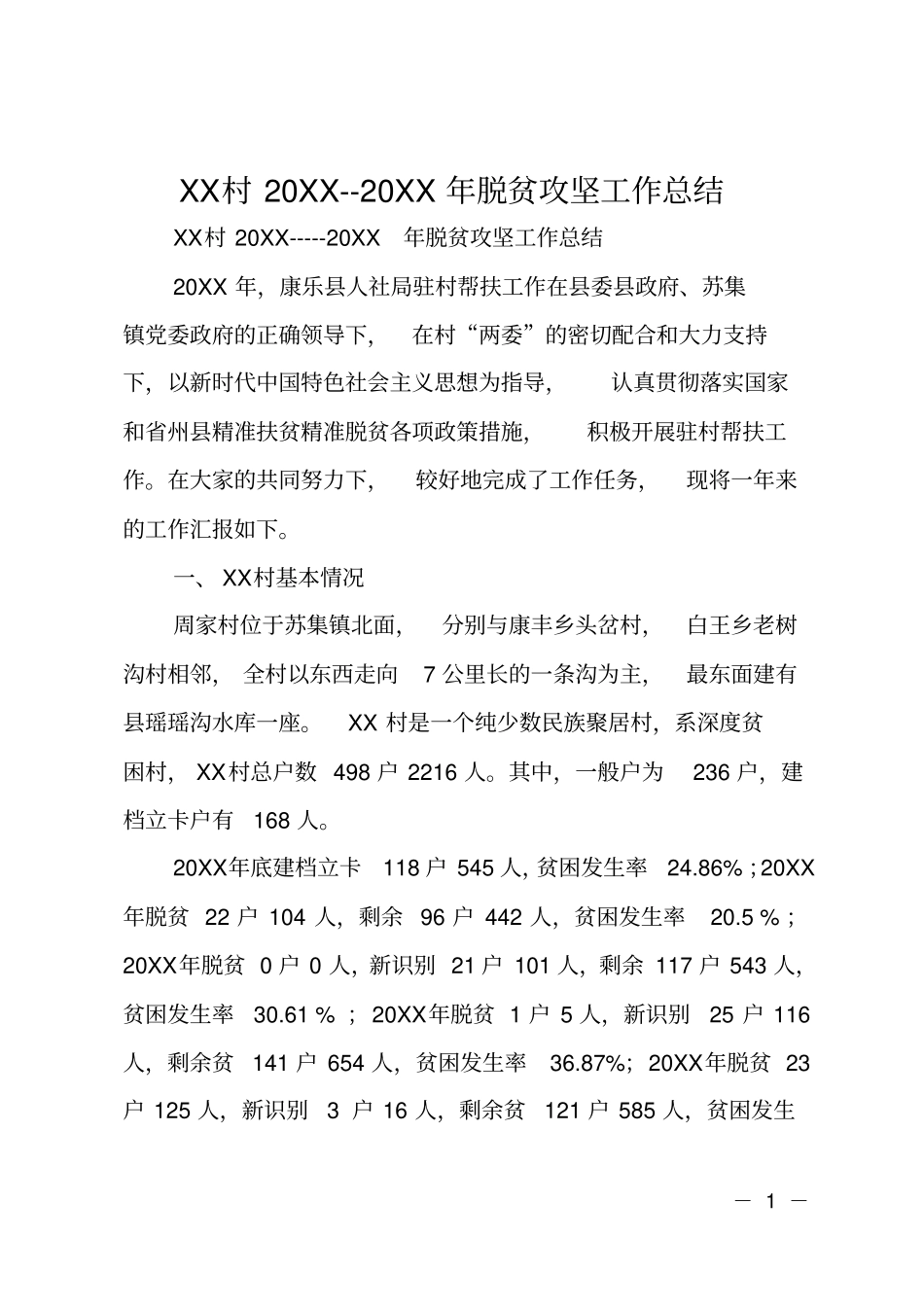 XX村20120XX年脱贫攻坚工作总结_第1页
