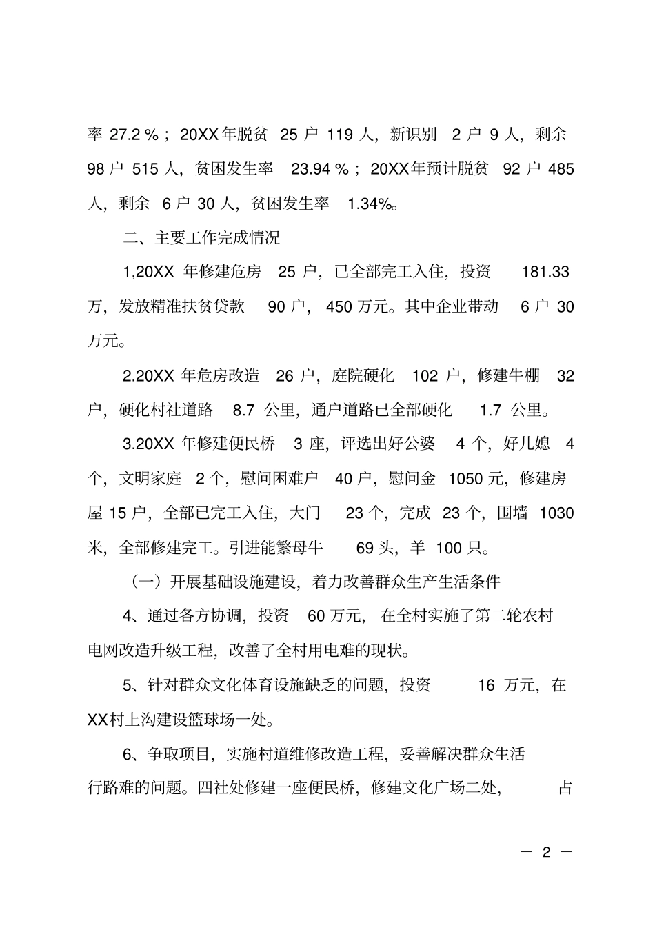XX村20120XX年脱贫攻坚工作总结_第2页