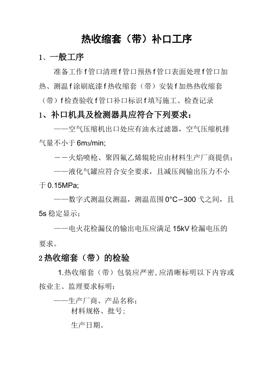 热收缩套(带)补口工序_第1页