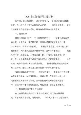 XX村三务公开汇报材料