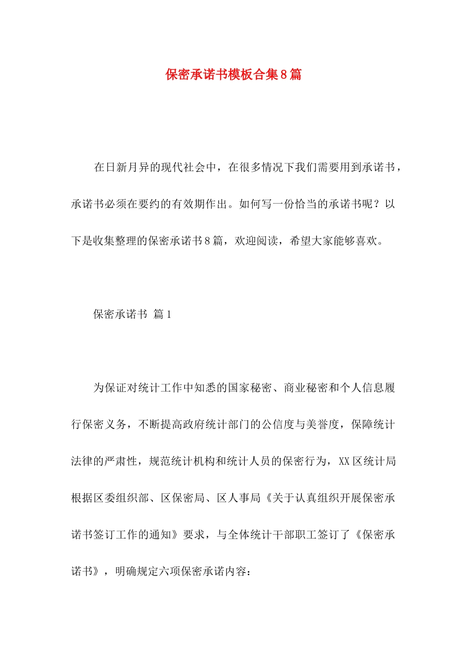 保密承诺书模板合集8篇_第1页