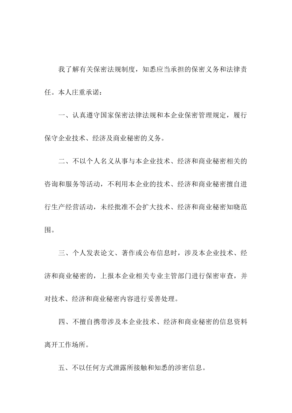 保密承诺书模板合集8篇_第3页